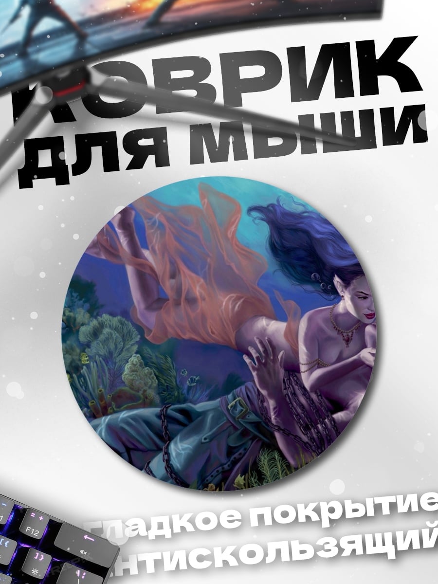 Коврик круглый русалка с мужчиной