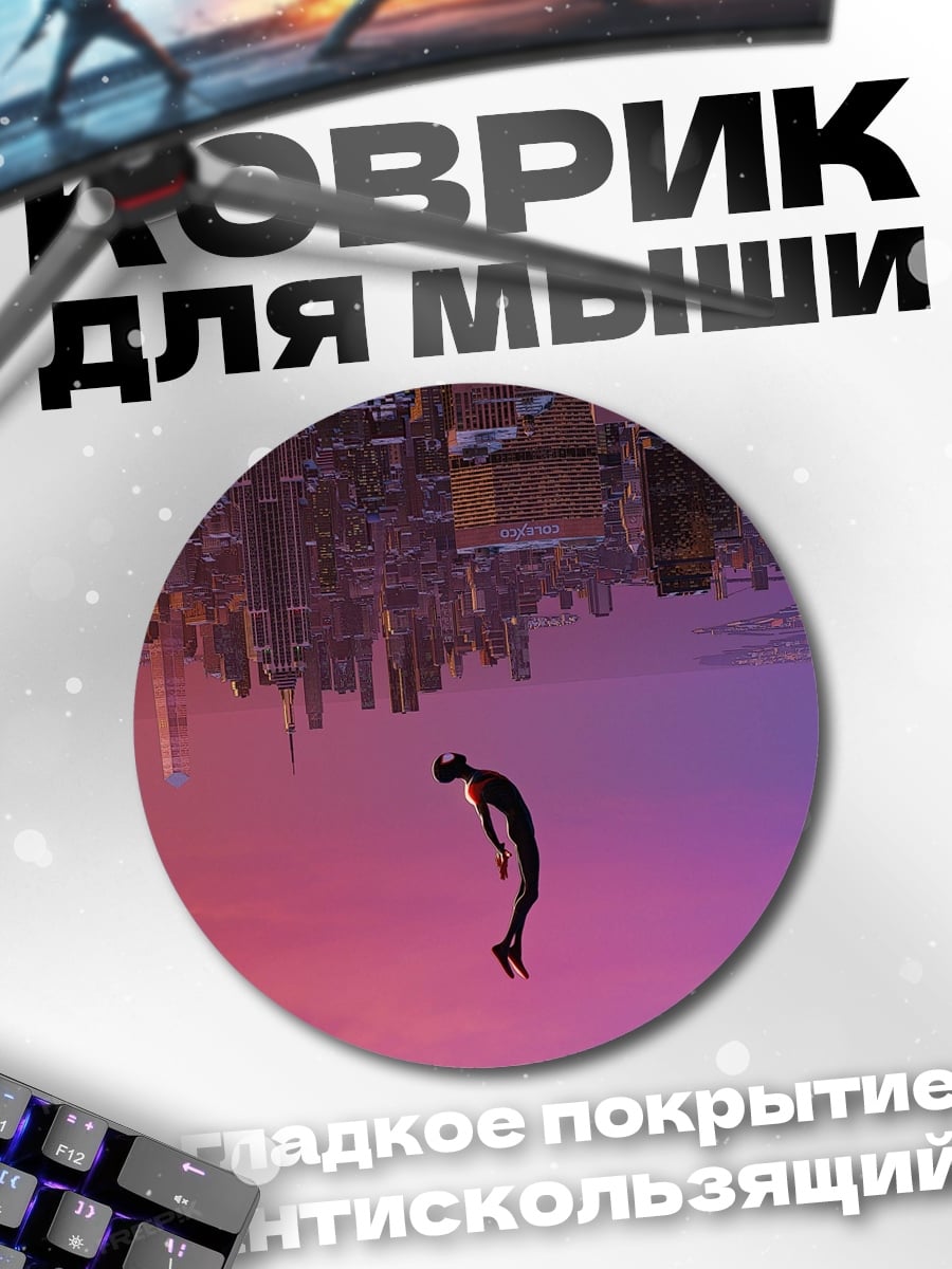 Коврик круглый человек паук падает
