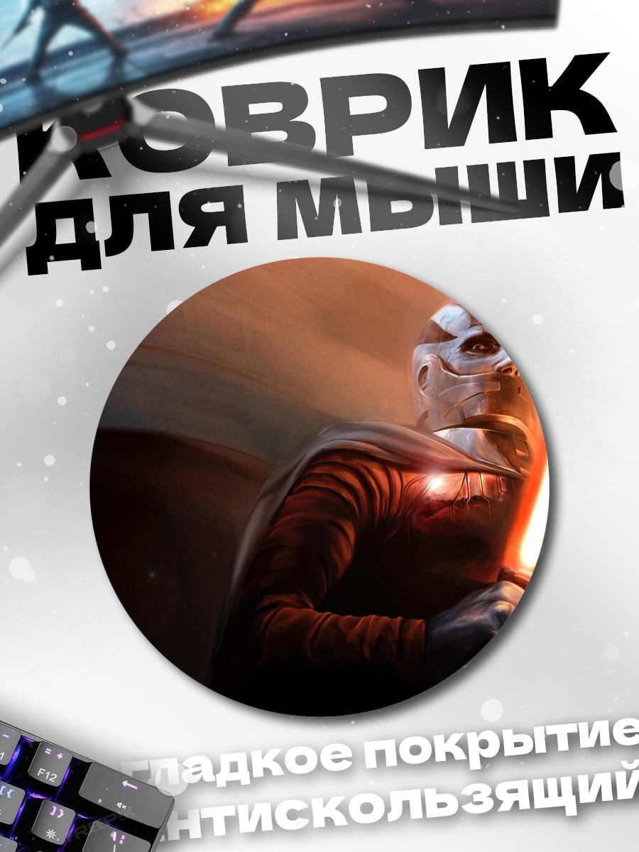 Коврик круглый ситх с мечом