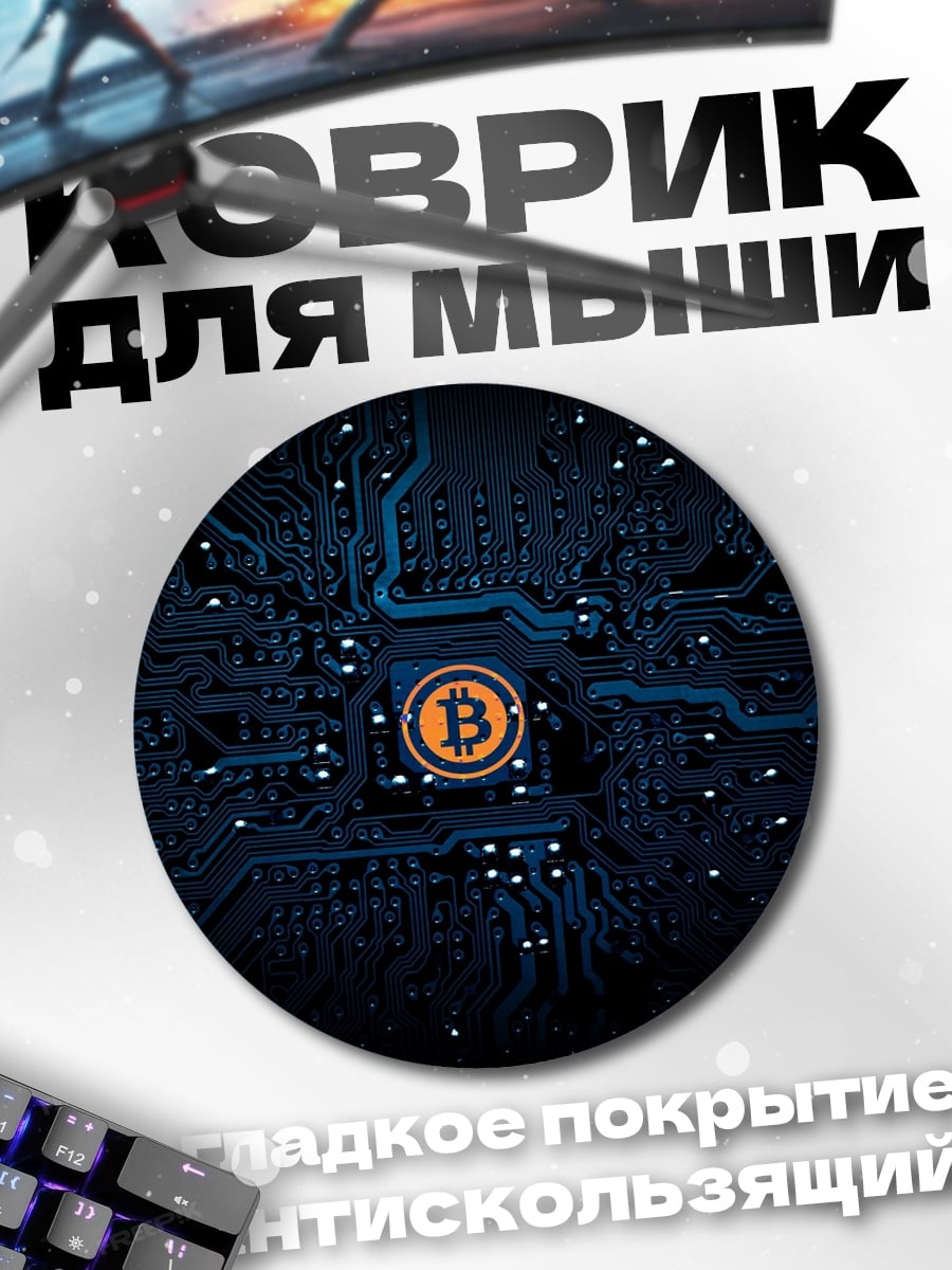 Коврик круглый биткоин схема