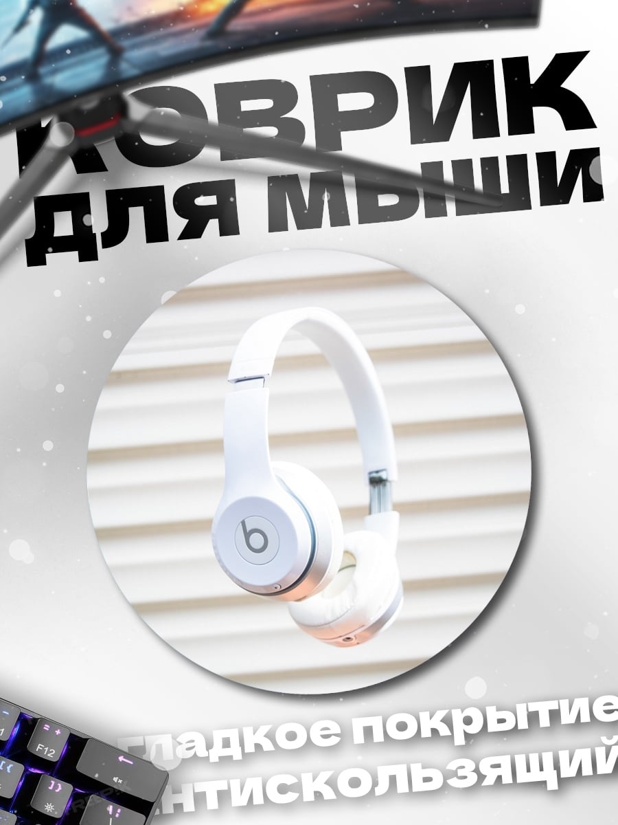 Коврик круглый Белые наушники парят