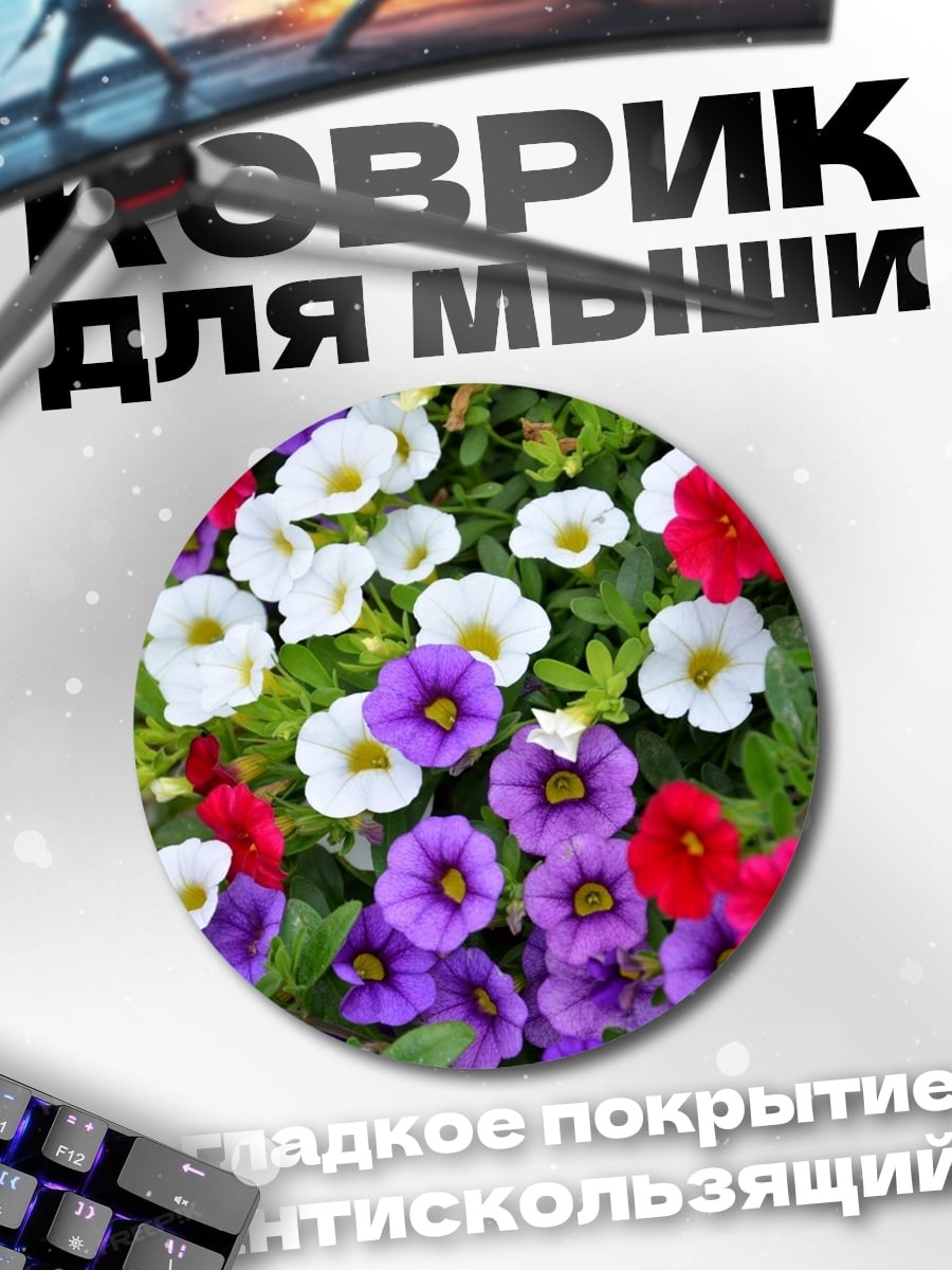 Коврик круглый Цветочный ковер петунии