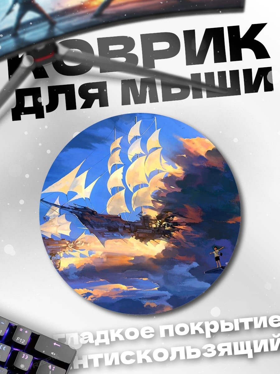 Коврик круглый Корабль в небе