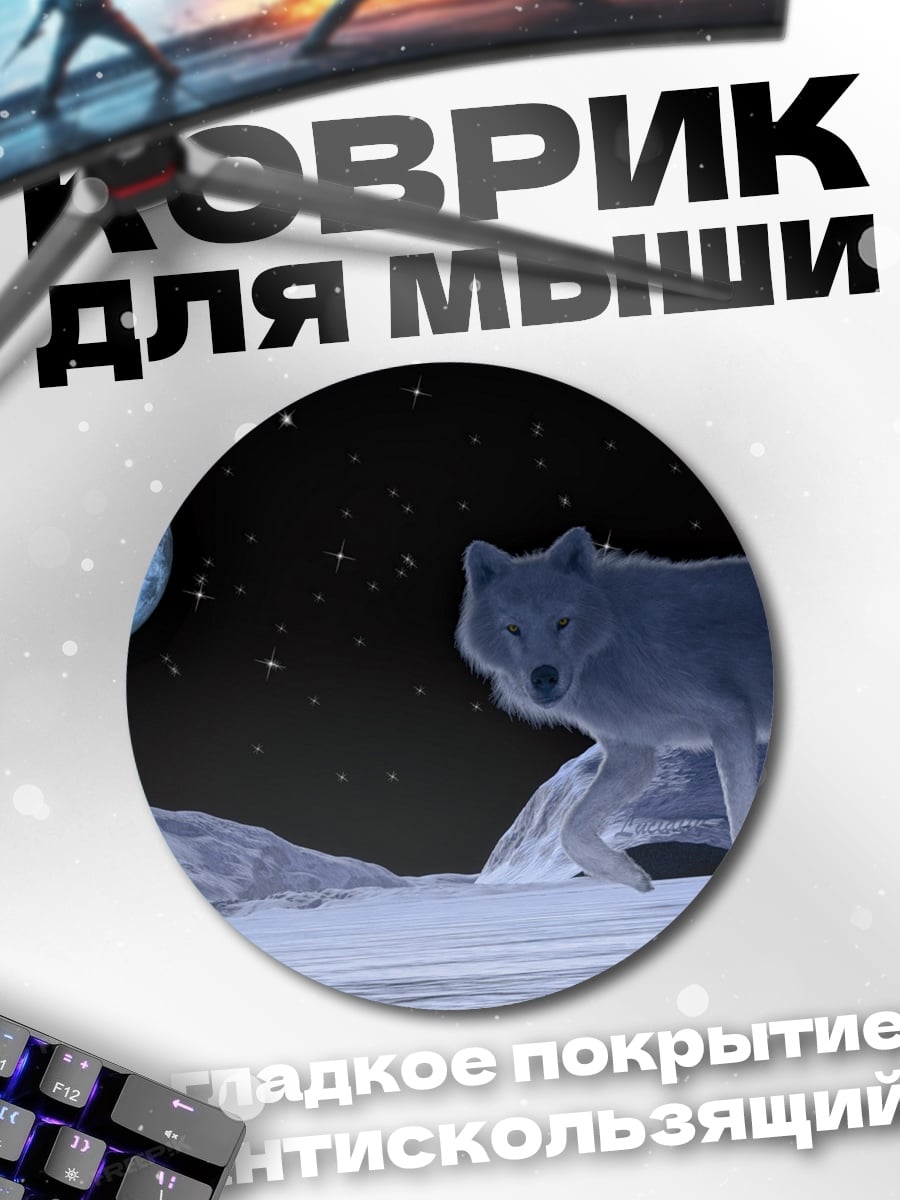 Коврик круглый лунный волк
