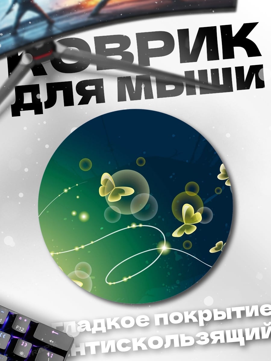 Коврик круглый бабочки и пузыри
