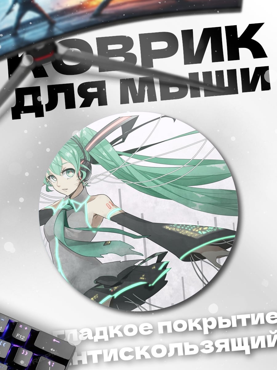 Коврик круглый мику хацунэ