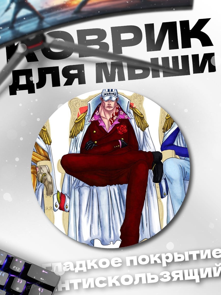 Коврик круглый адмиралы one piece