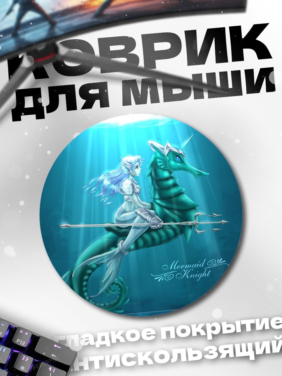 Коврик круглый Русалка на морском коне