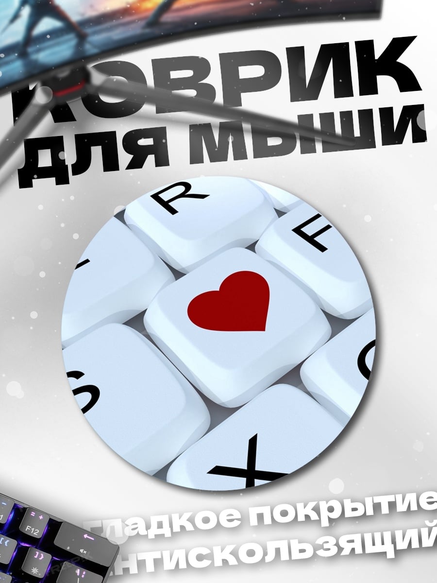 Коврик круглый Клавиша сердца поиска