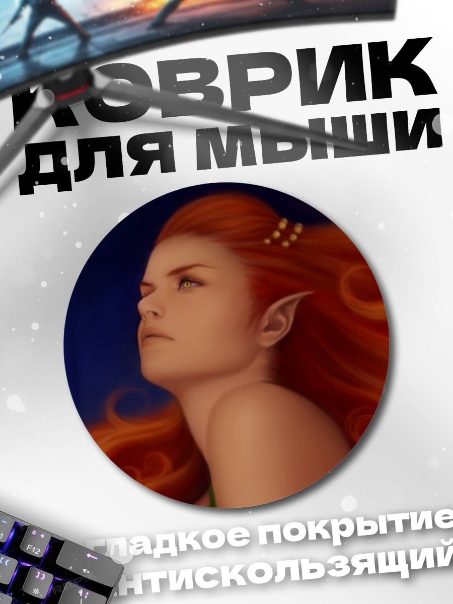 Коврик круглый Рыжая эльфийка