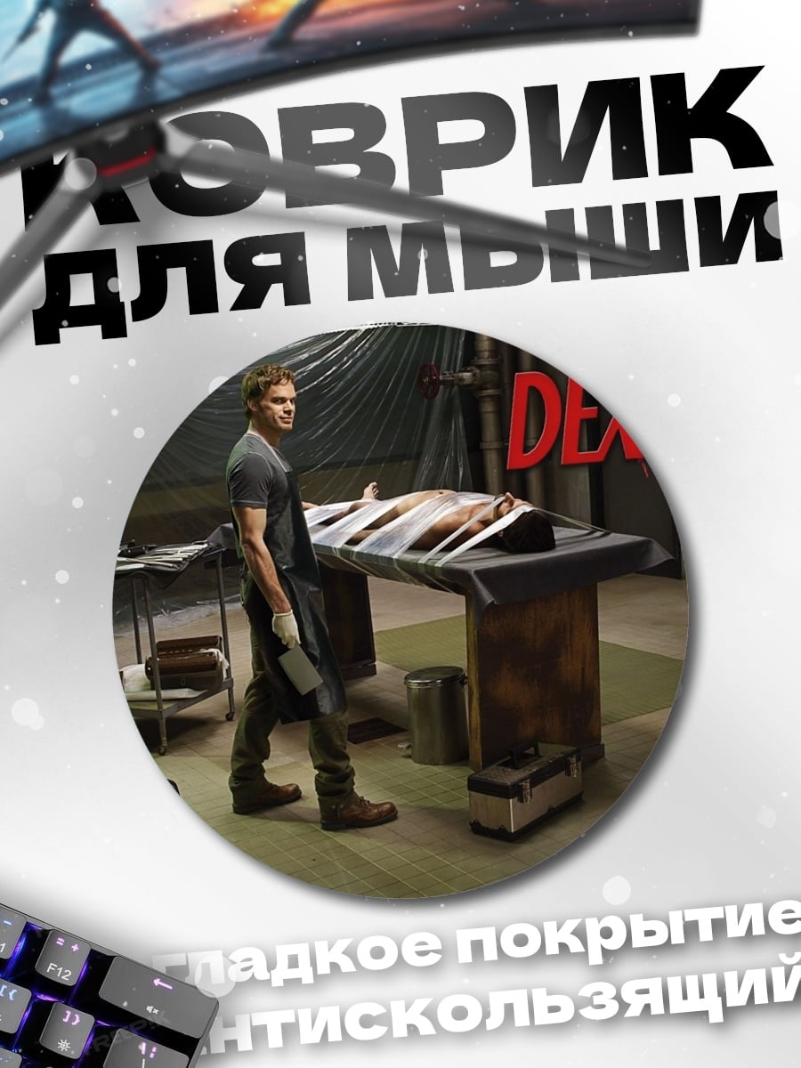 Коврик круглый Декстер