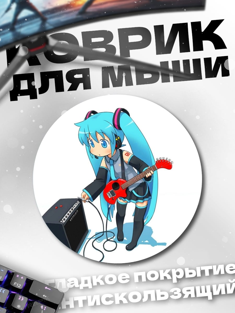 Коврик круглый Мику играет на гитаре