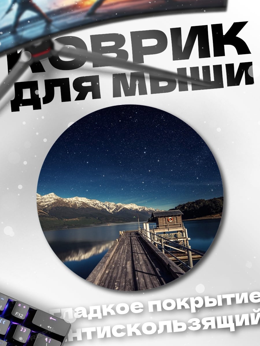 Коврик круглый Звёздная ночь у озера