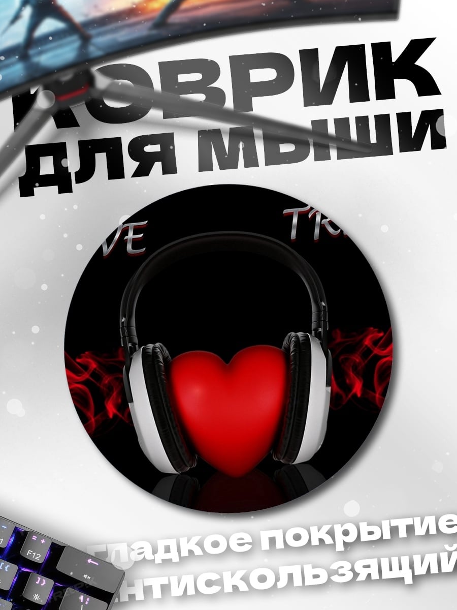 Коврик круглый Я люблю транс