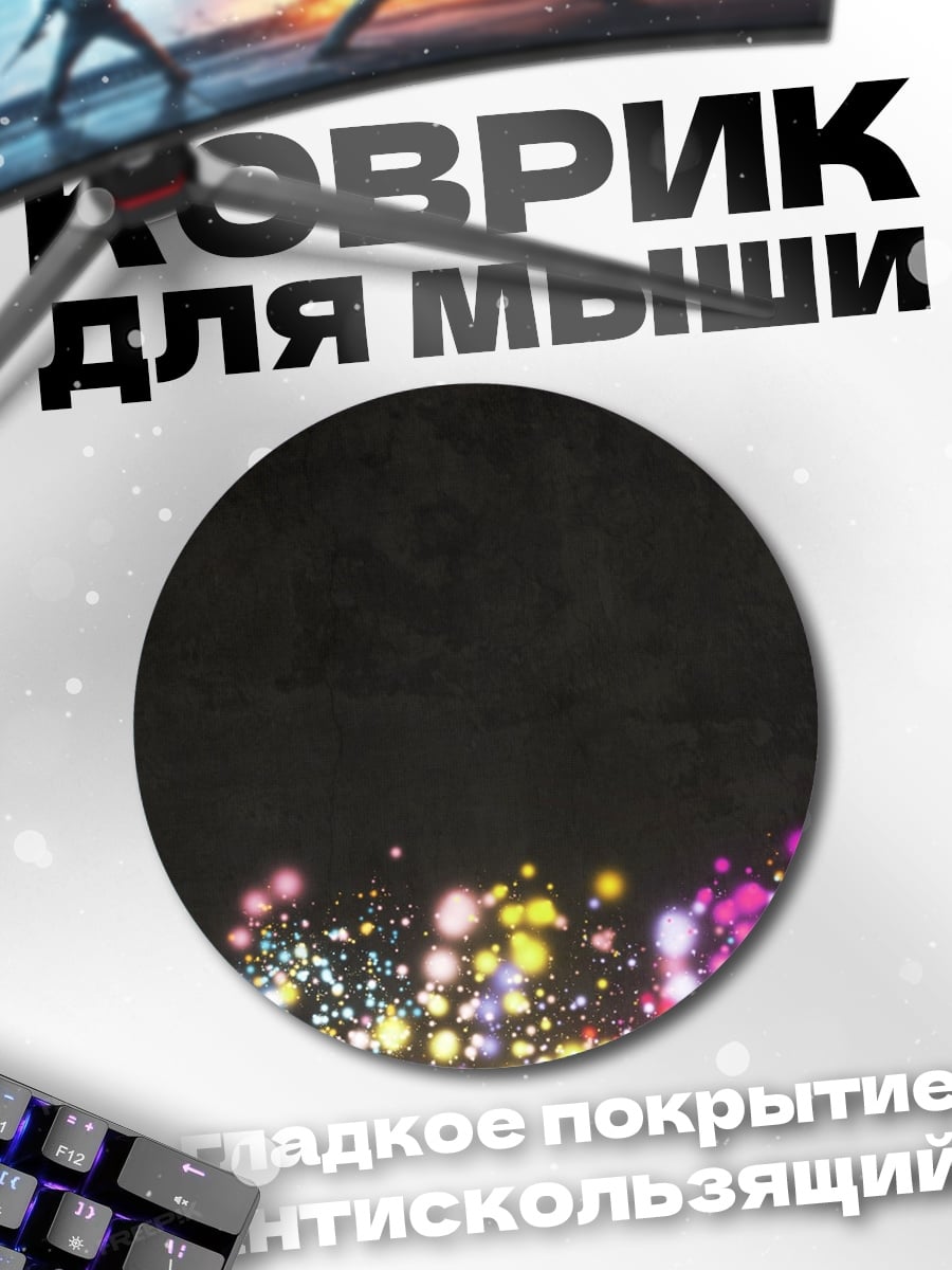 Коврик круглый Праздничные Огни