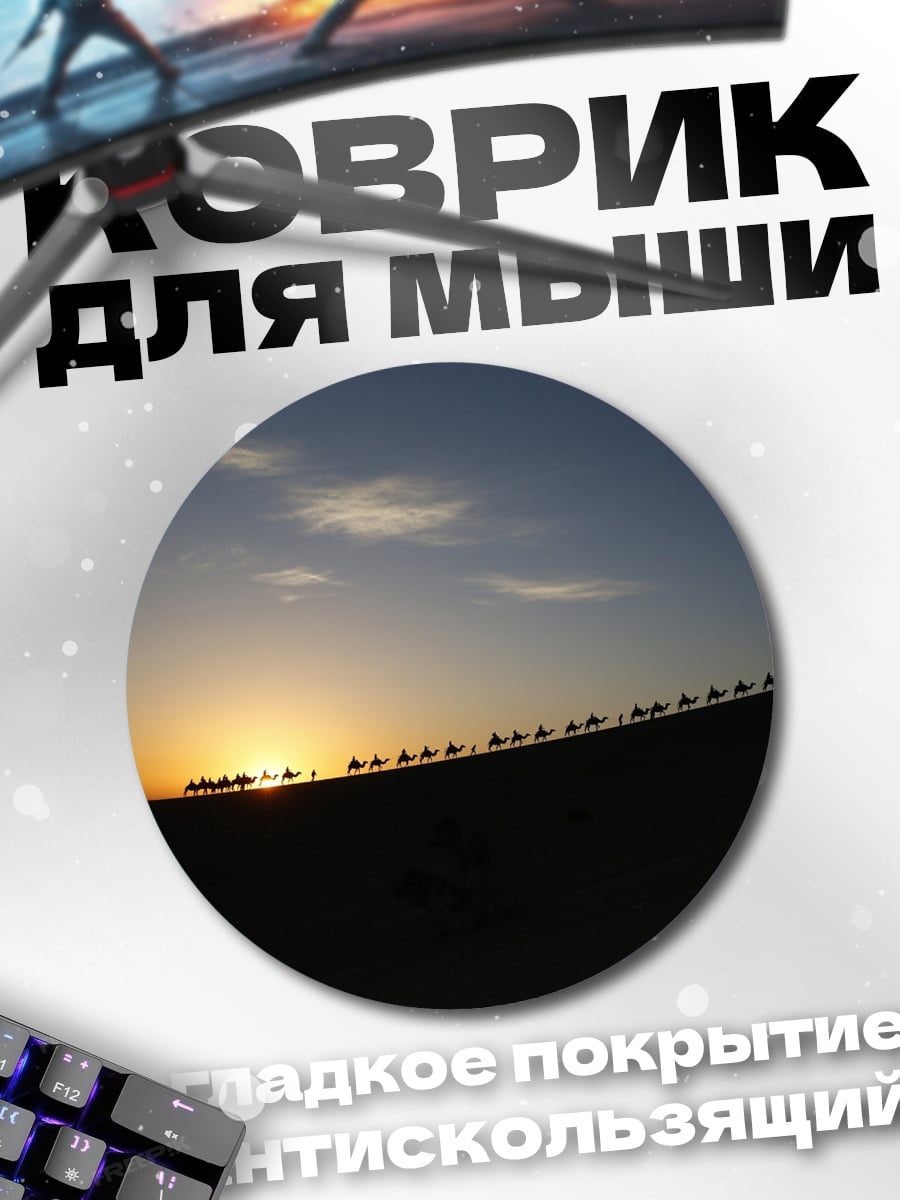Коврик круглый Караван Закате