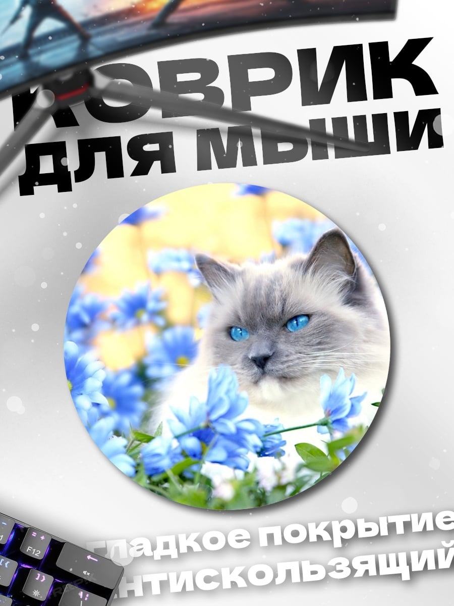 Коврик круглый Кот Голубые Глаза