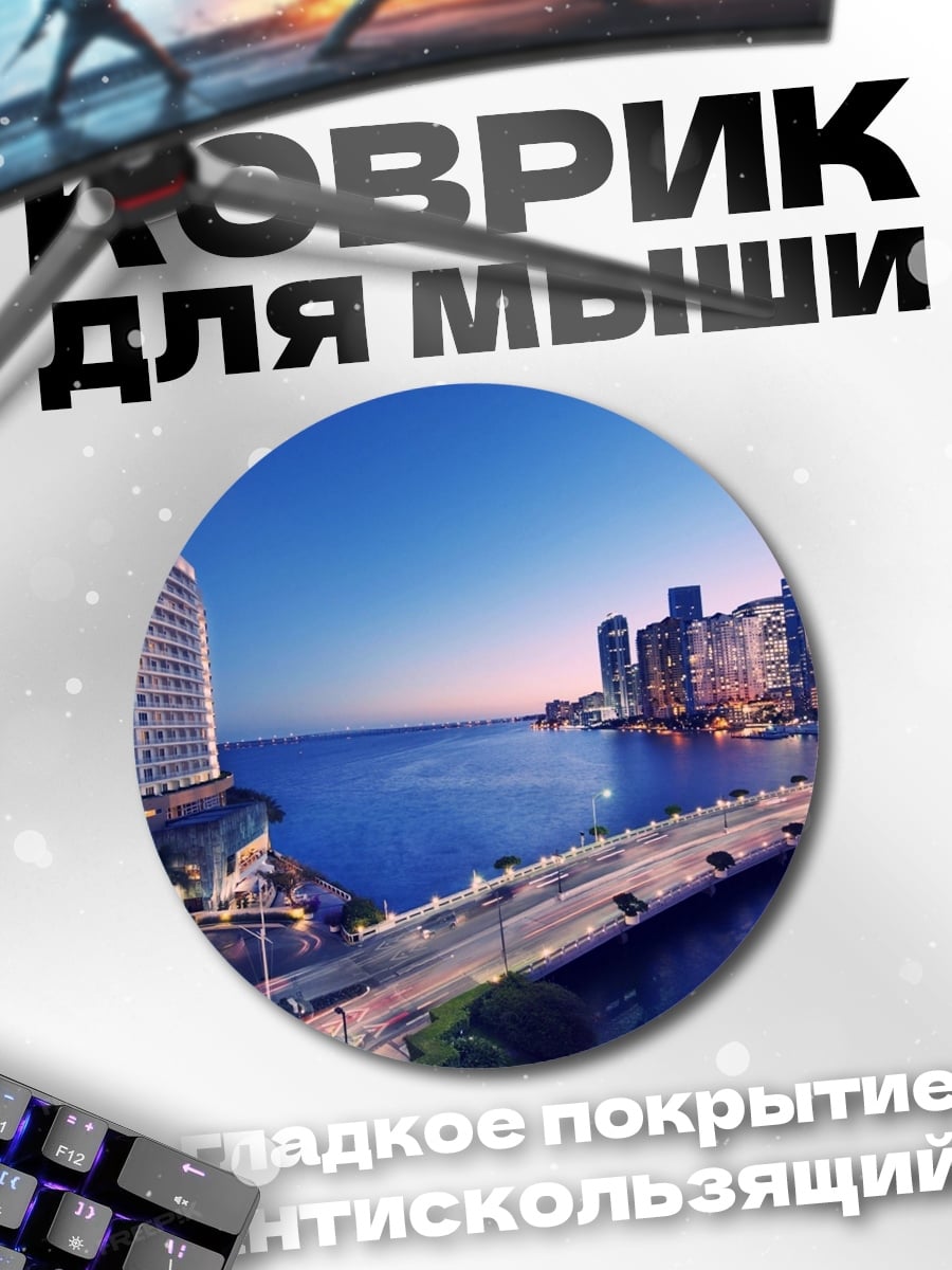 Коврик круглый Городской пейзаж на закате