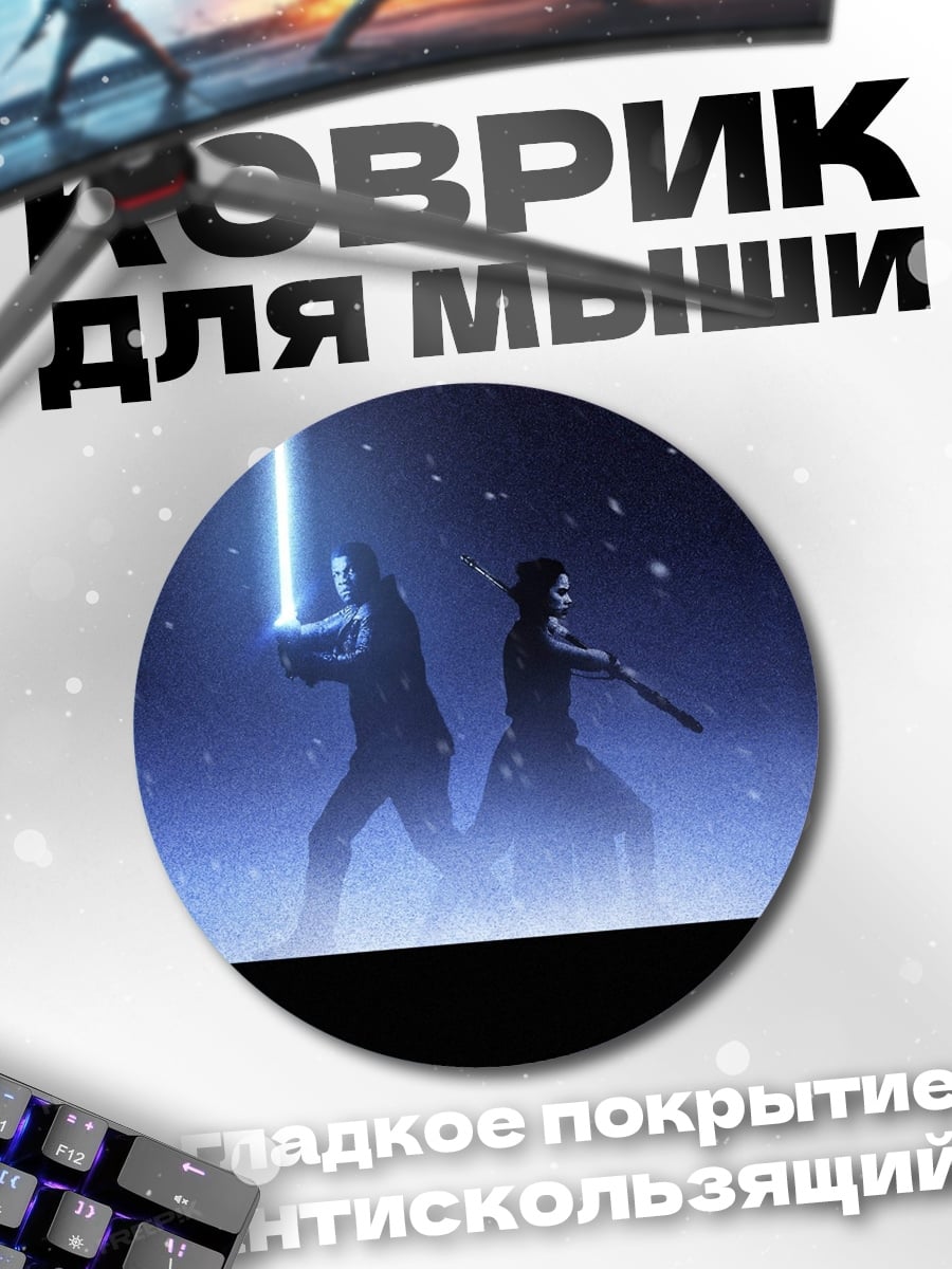 Коврик круглый Звездные войны