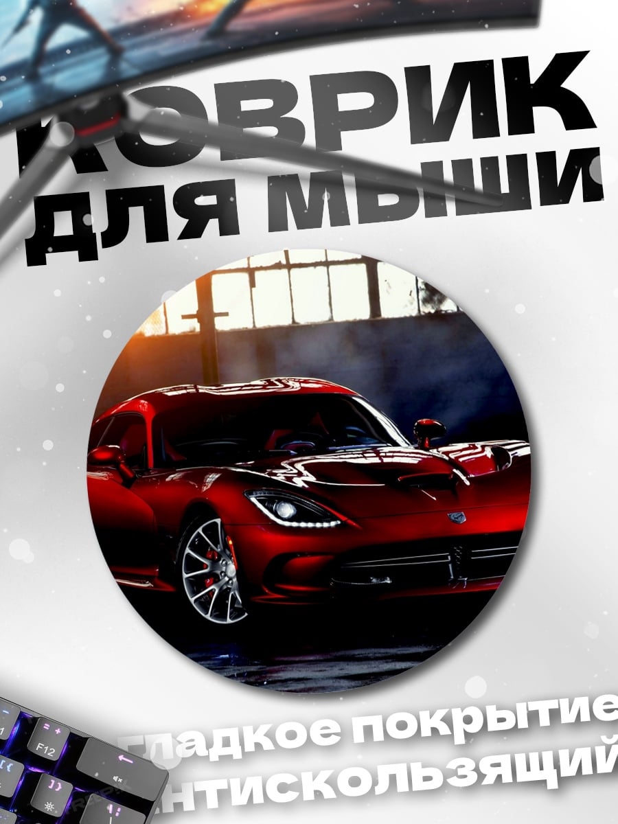 Коврик круглый Красный спорткар