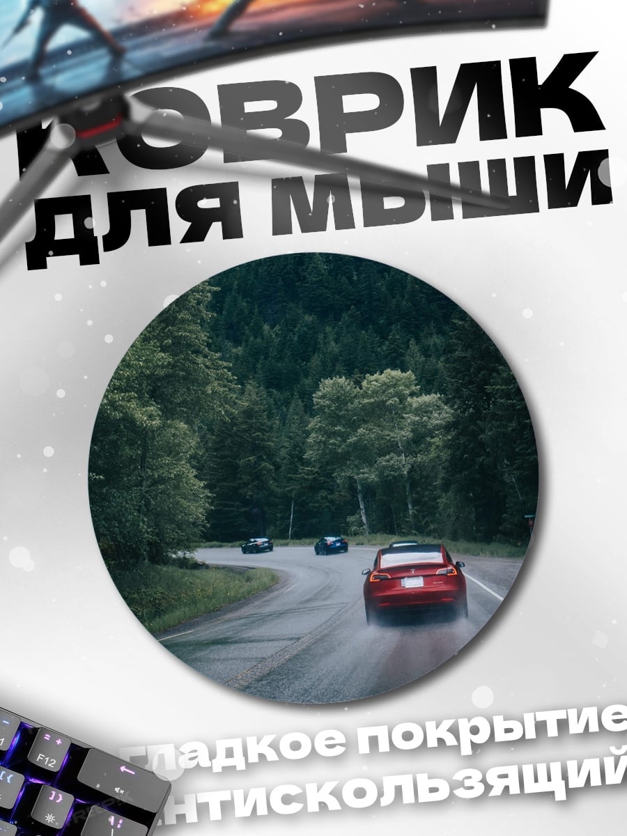 Коврик круглый Красный кабриолет дорога
