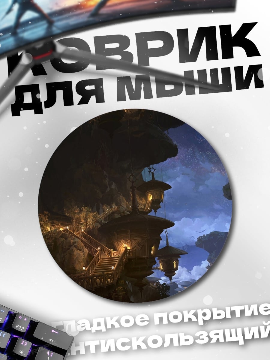 Коврик круглый Летающие острова ночь