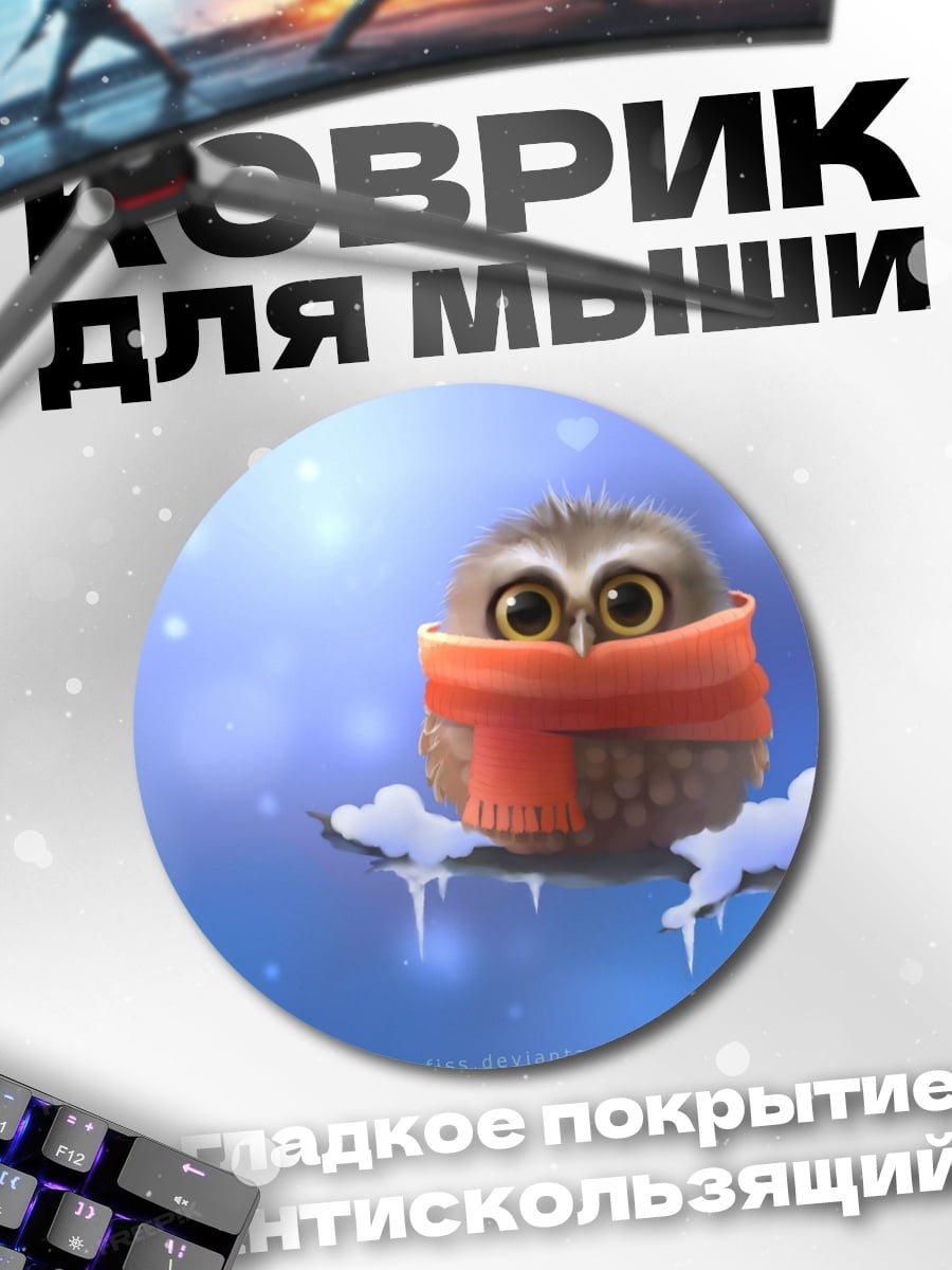 Коврик круглый Сова в шарфе