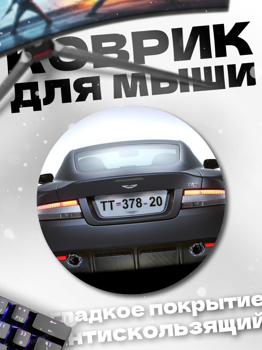 Коврик круглый Спортивный автомобиль сзади