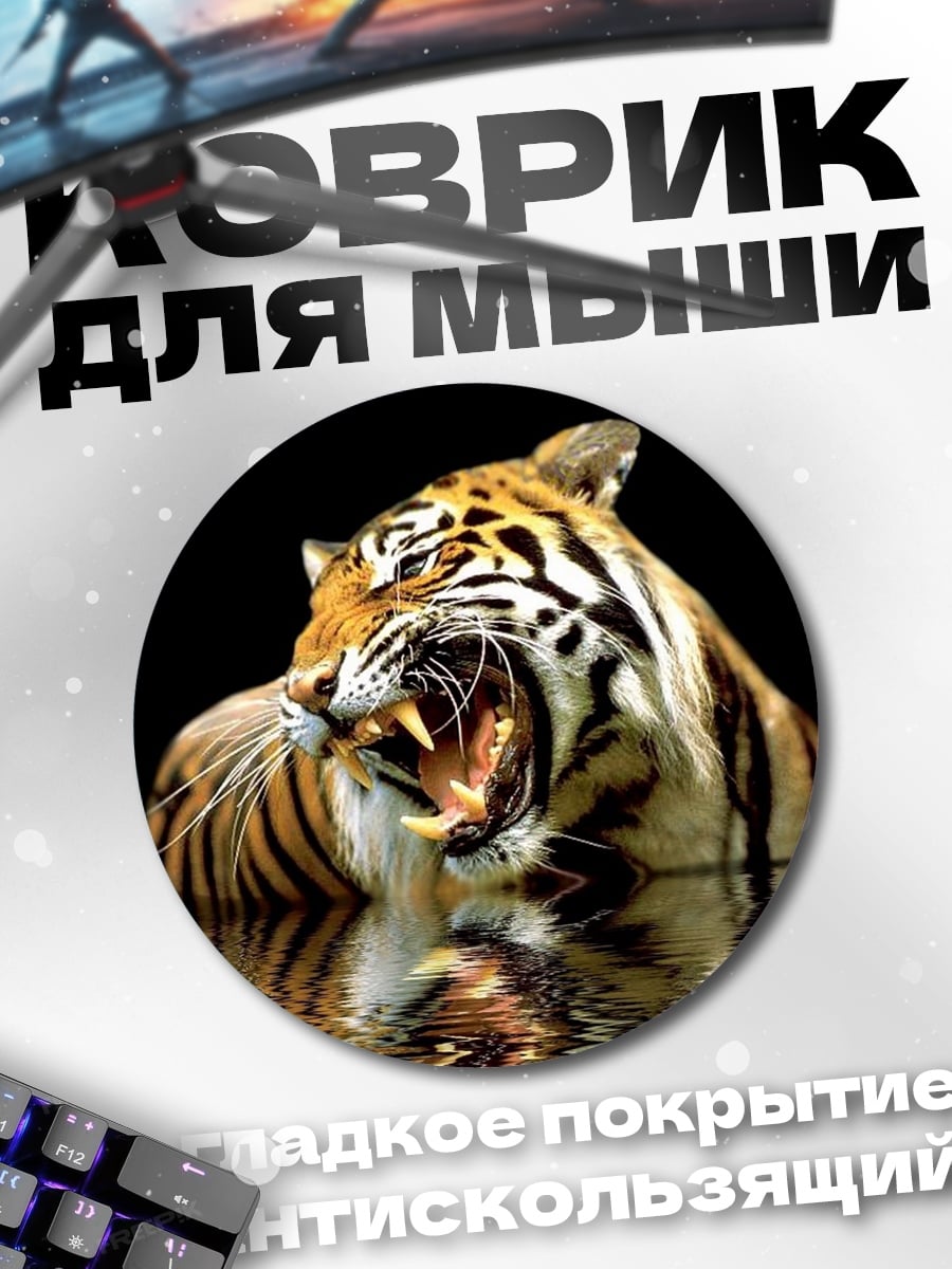 Коврик круглый Рычащий тигр
