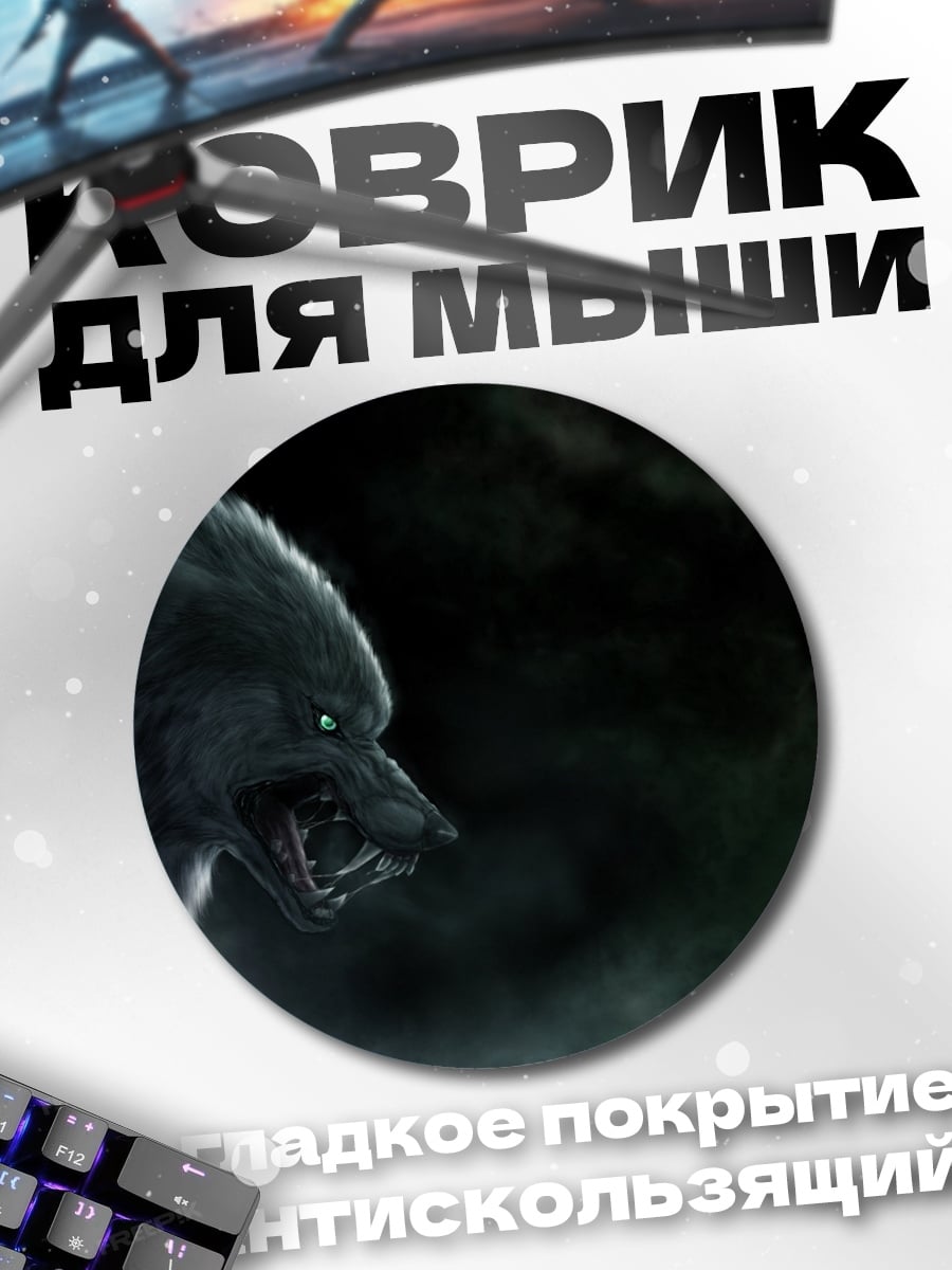 Коврик круглый Зловещий волк