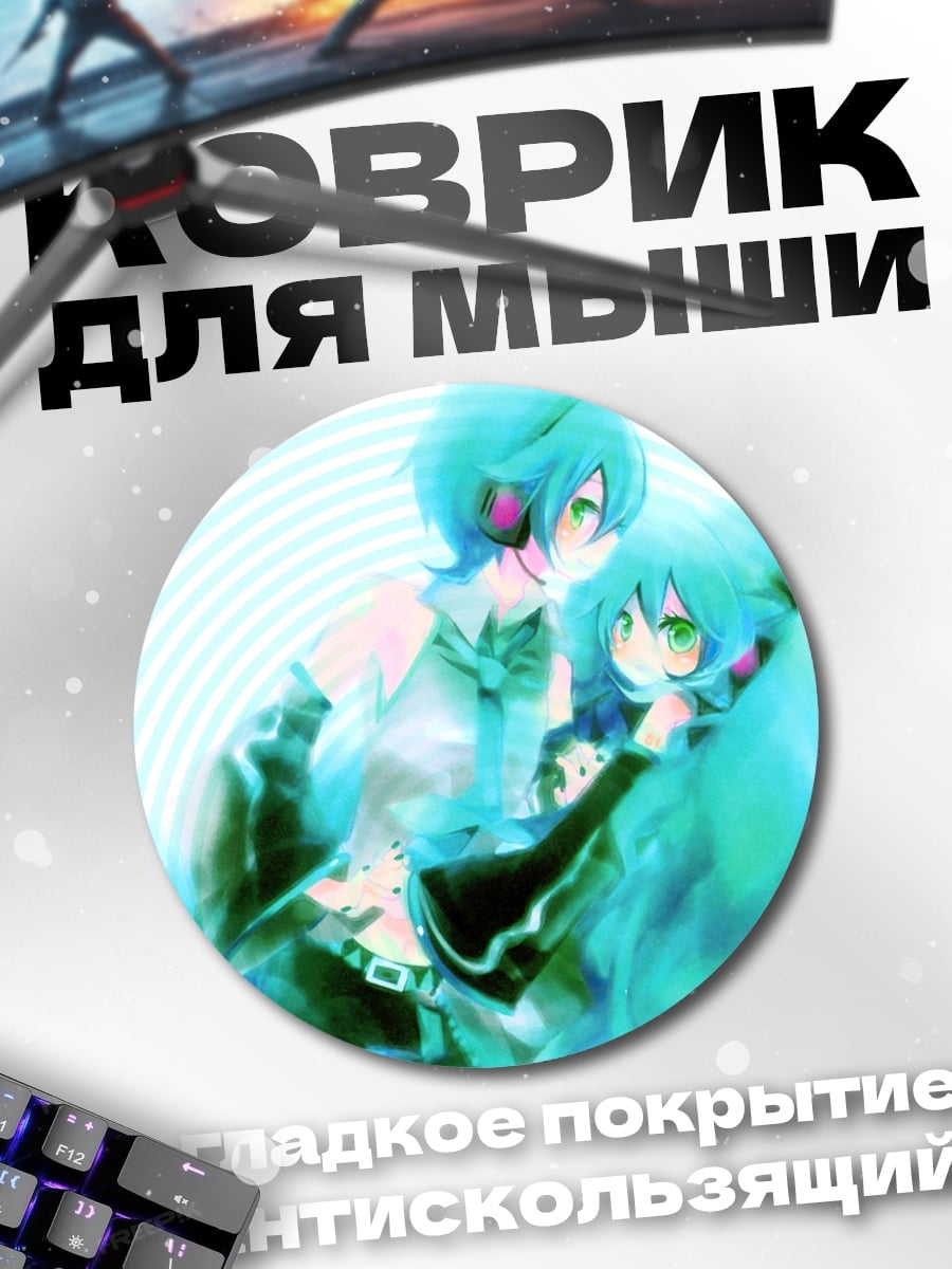 Коврик круглый Пара Мику