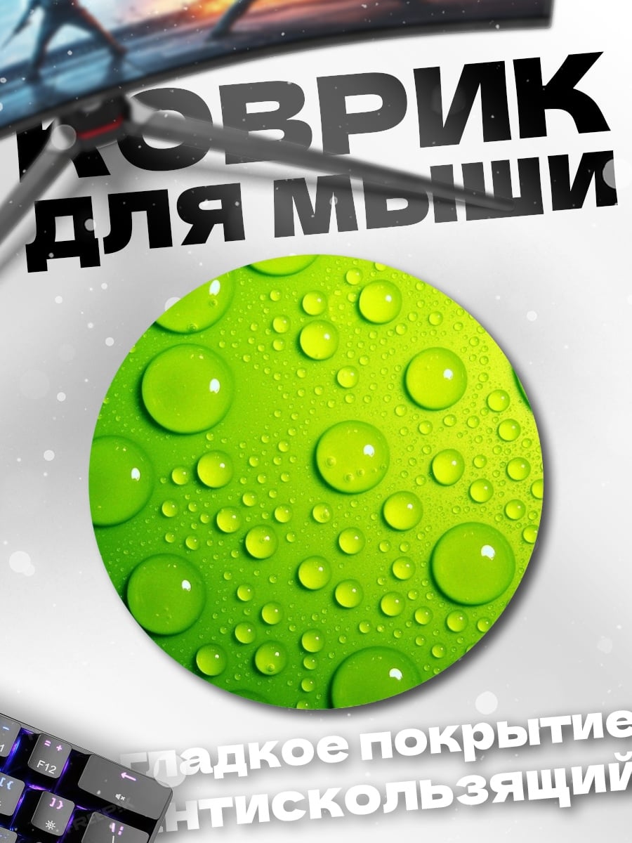 Коврик круглый Зеленые капли воды