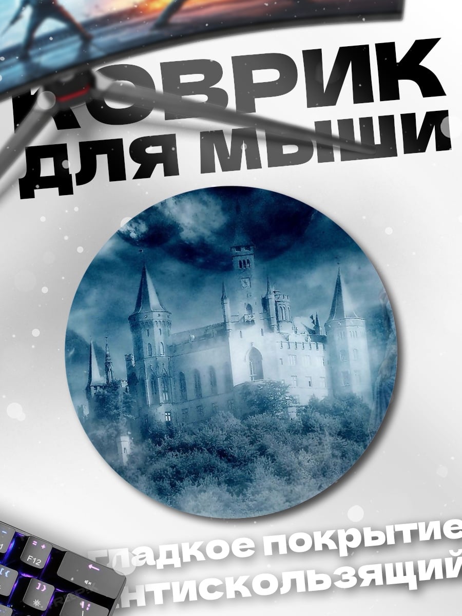 Коврик круглый Туманный замок