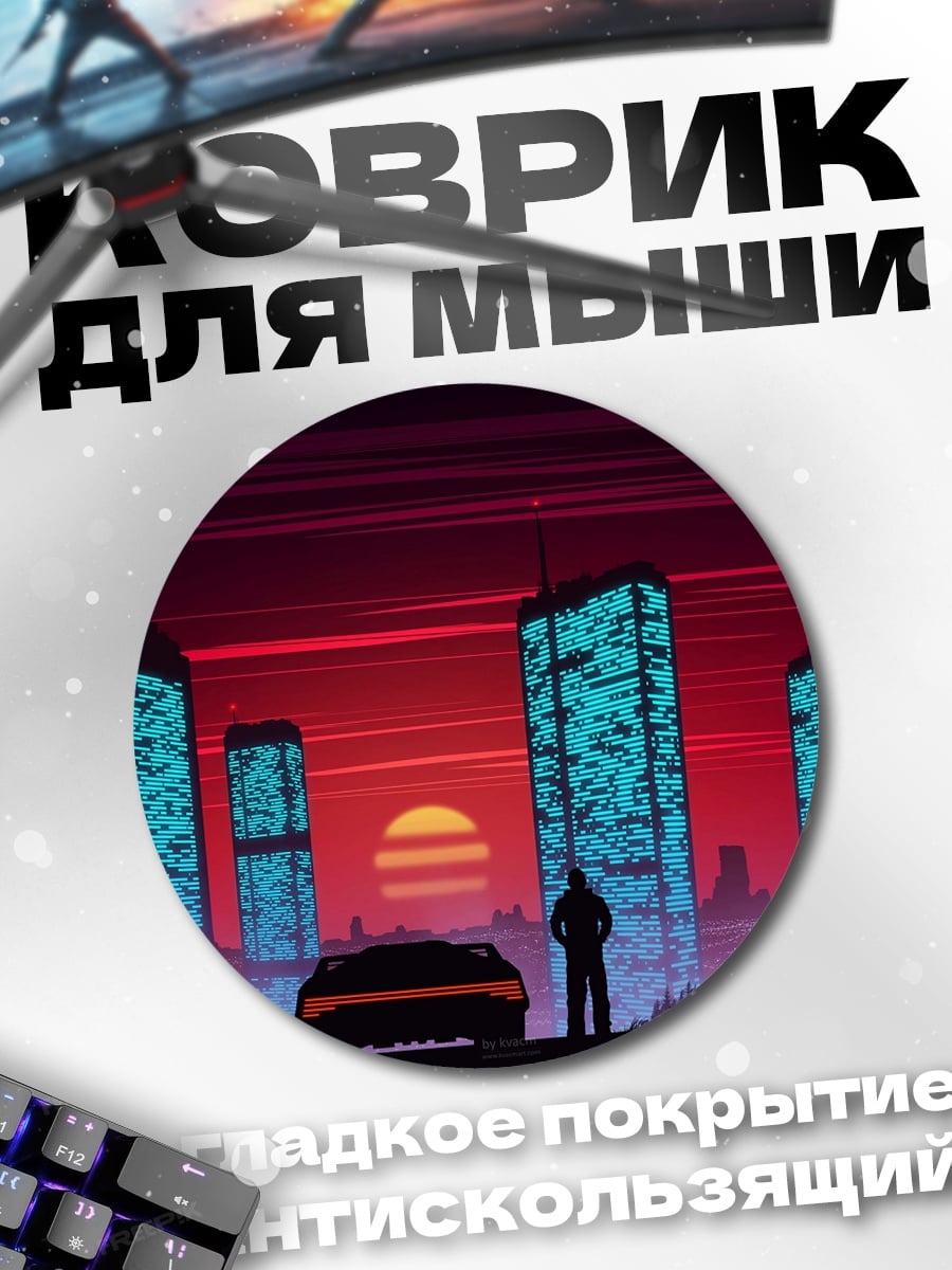 Коврик круглый Киберпанк город