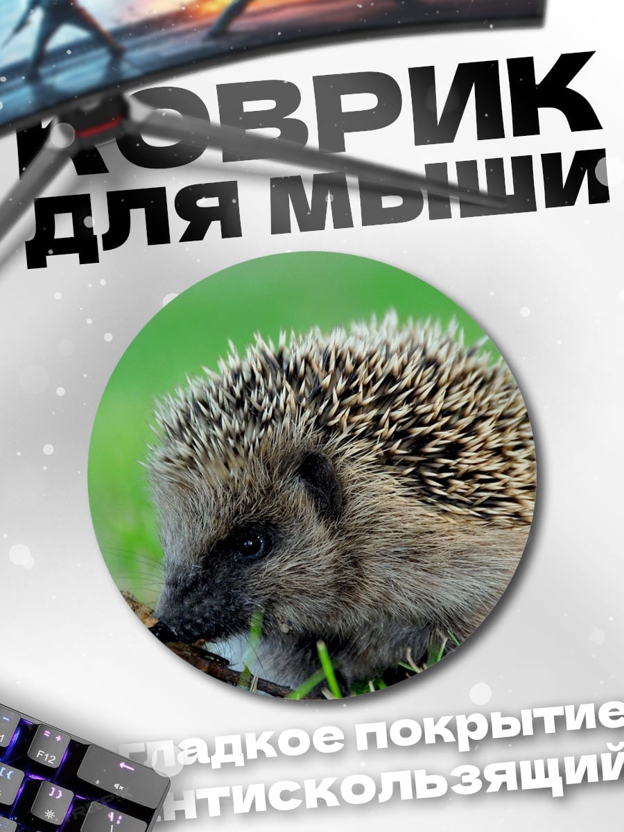 Коврик круглый Ёжик в траве