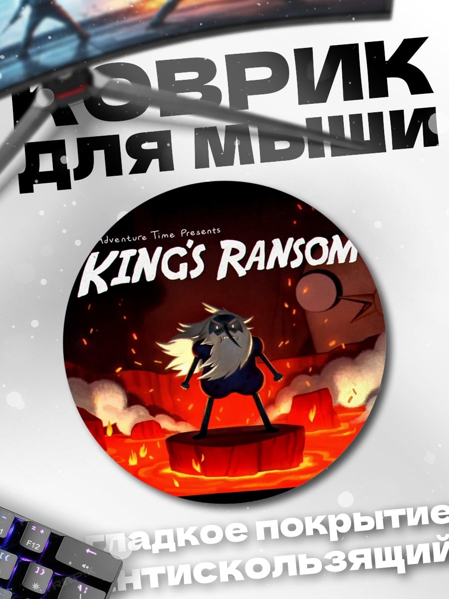 Коврик круглый Королевский выкуп