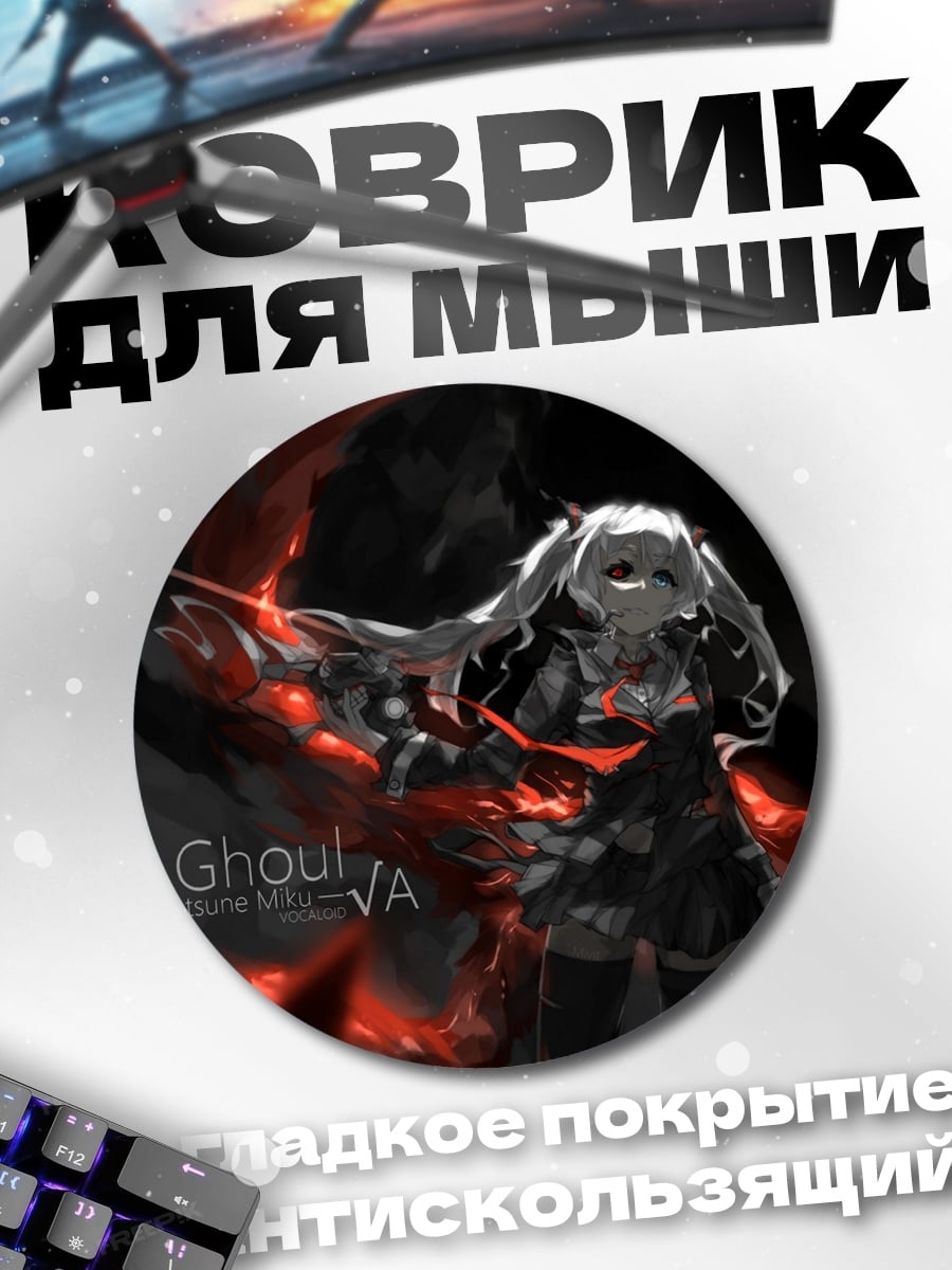 Коврик круглый Токийский гуль