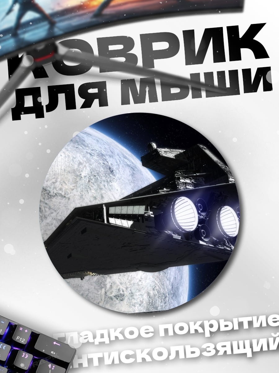 Коврик круглый Звездный крейсер