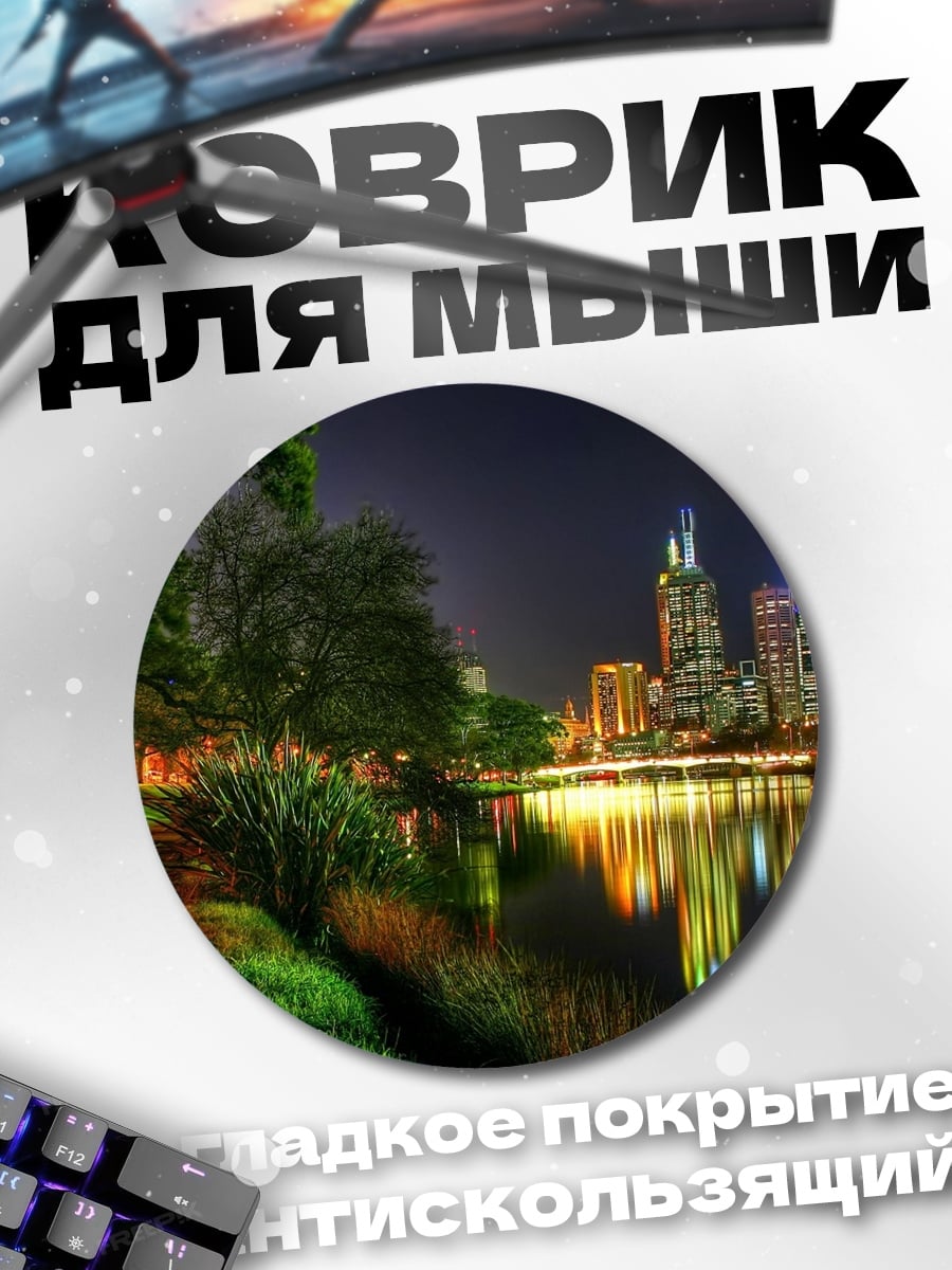 Коврик круглый Ночной город