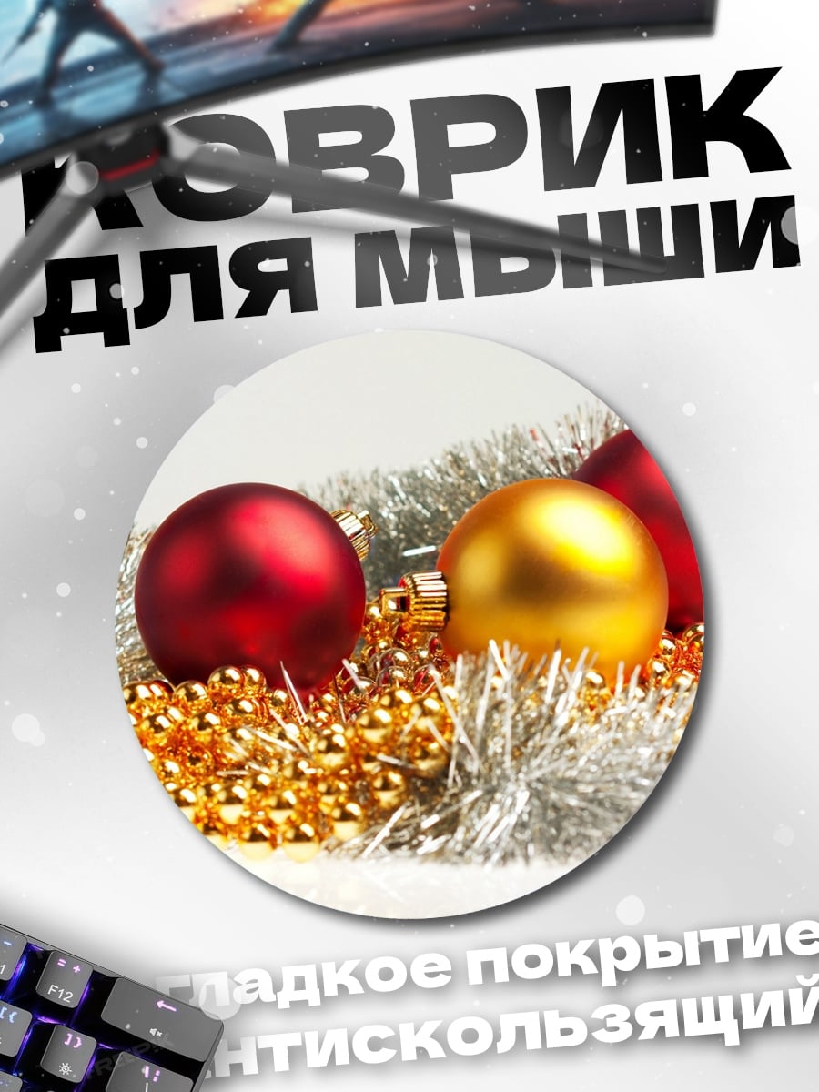 Коврик круглый новогодние шары
