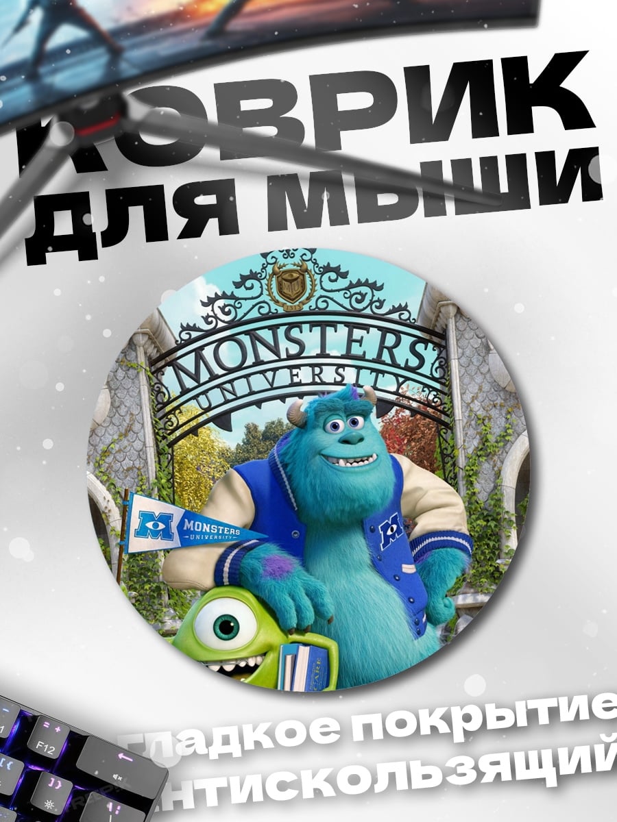 Коврик круглый Корпорация монстров