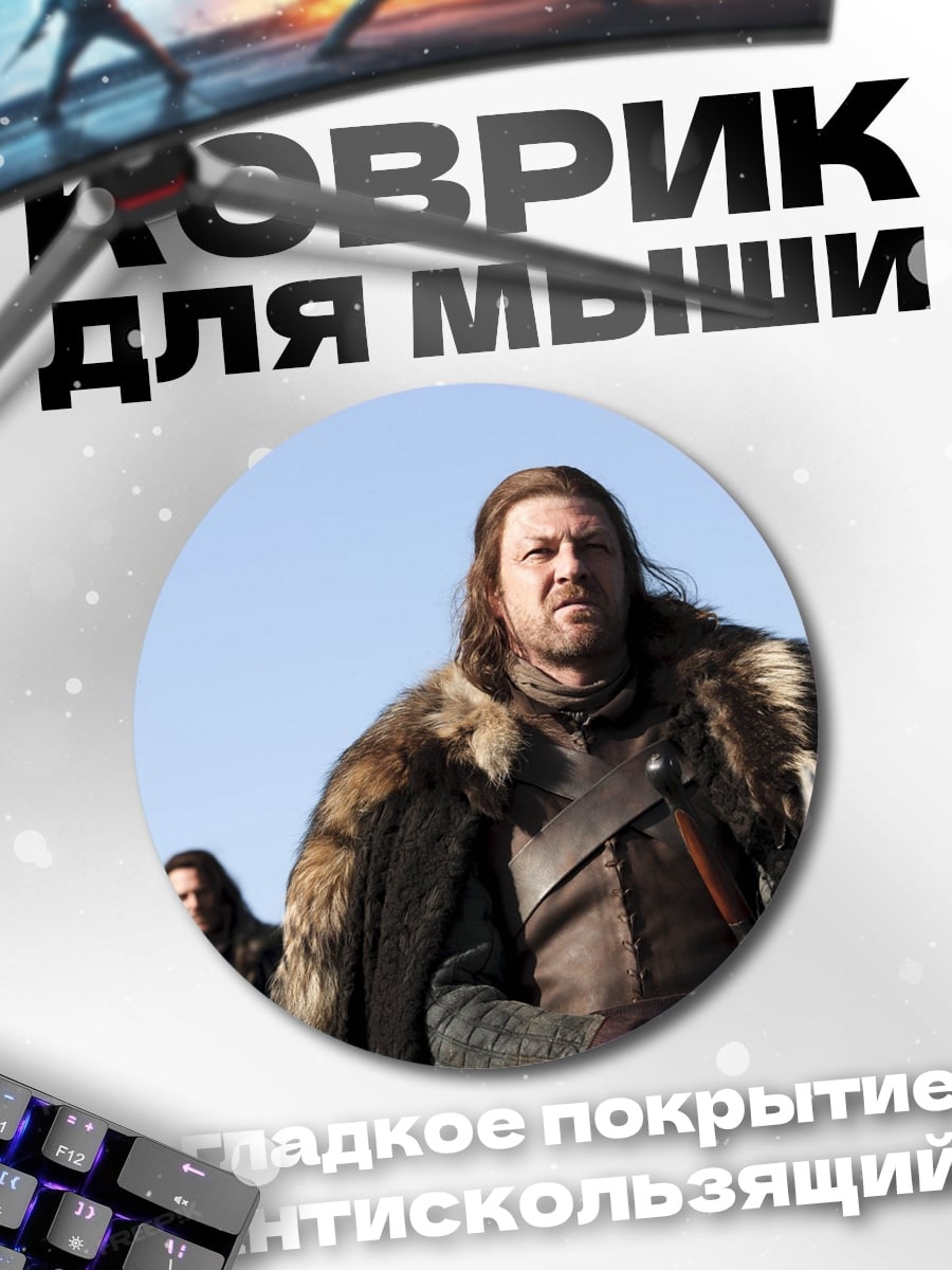 Коврик круглый Джон Сноу