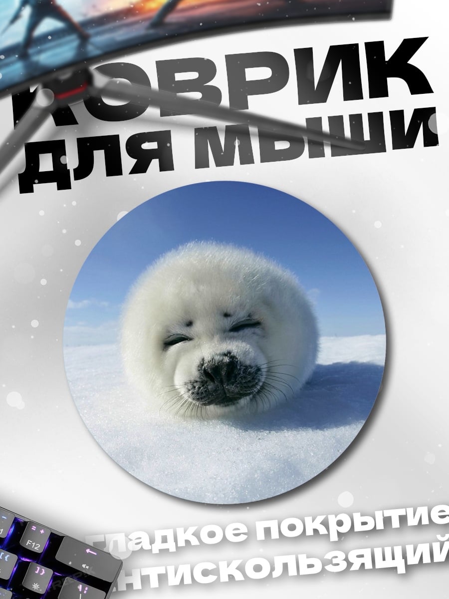 Коврик круглый белёк тюленя