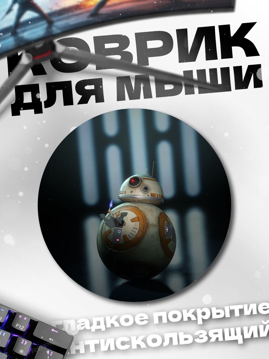Коврик круглый BB-8 Звездные Войны
