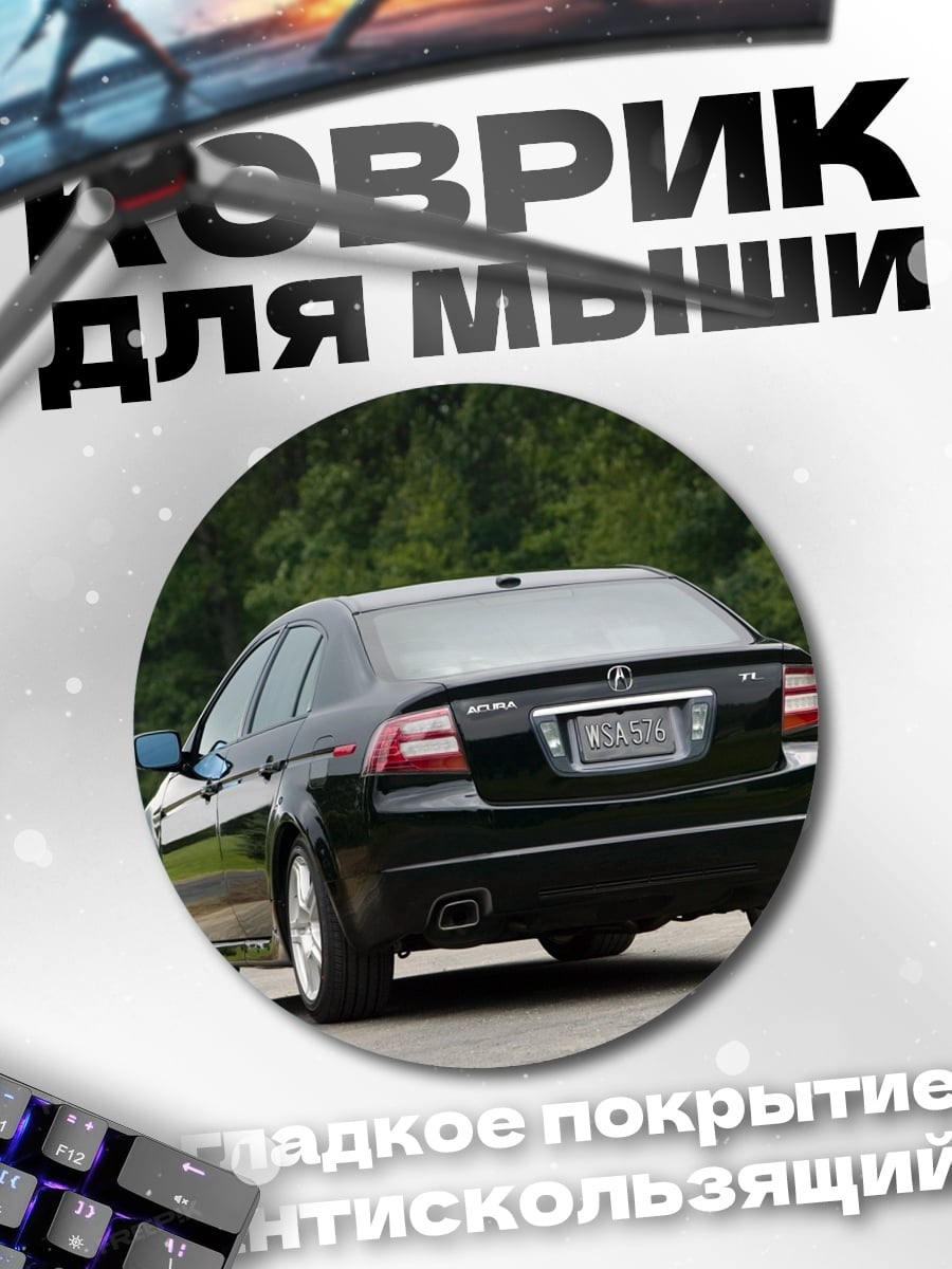 Коврик круглый Черный седан Acura