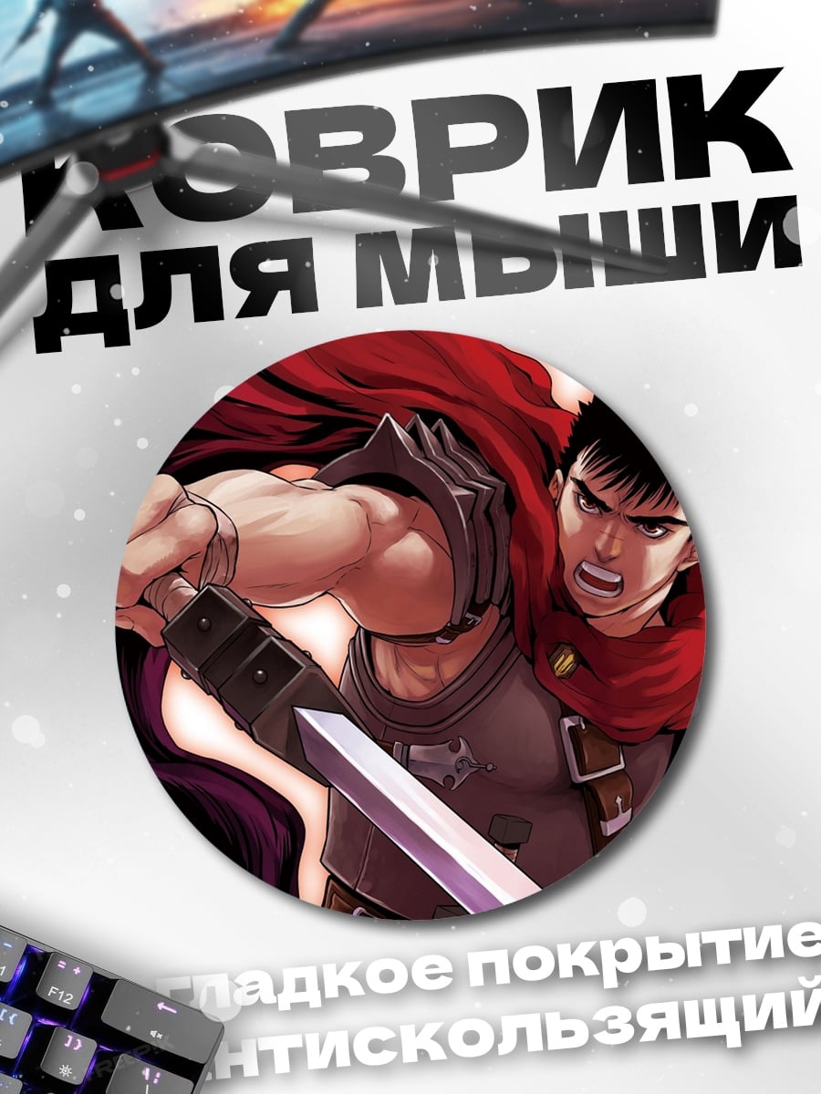 Коврик круглый Гатс Черный мечник