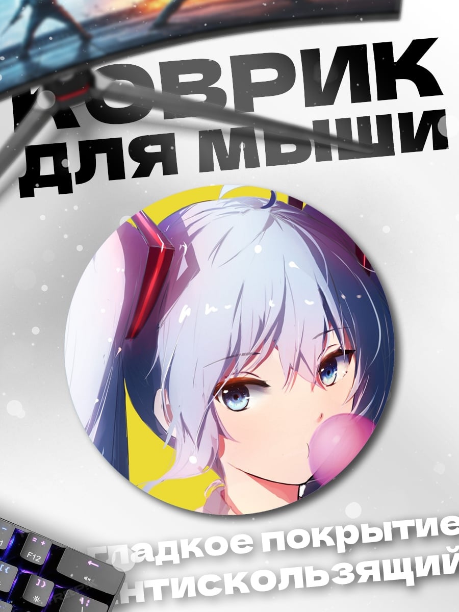 Коврик круглый девушка с жвачкой