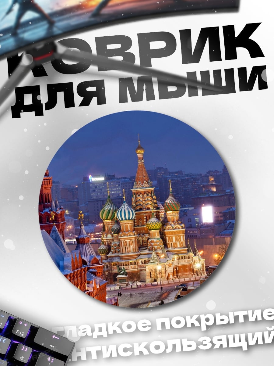 Коврик круглый вечерняя Москва