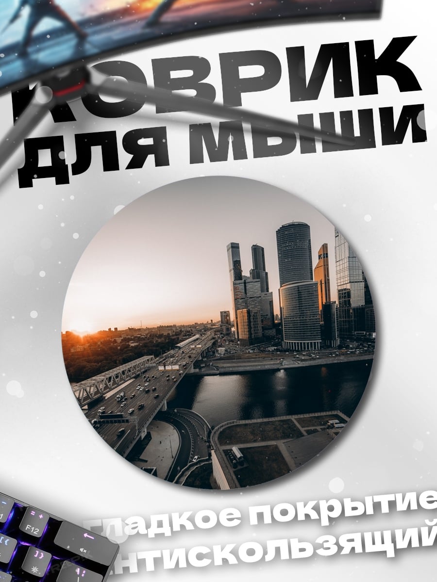 Коврик круглый Москва Сити закат