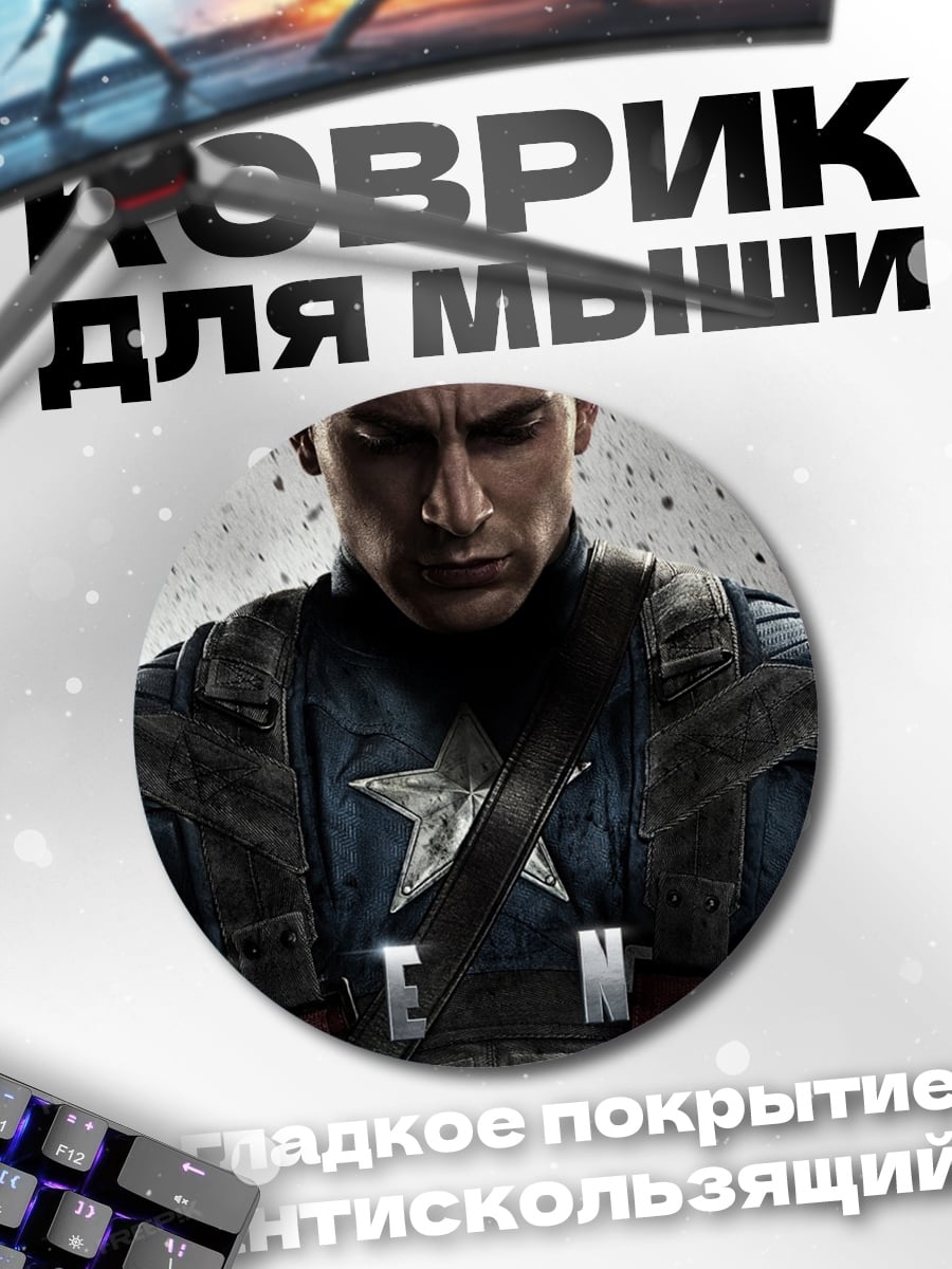 Коврик круглый Капитан Америка